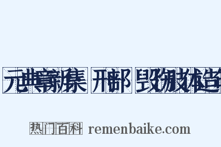 元典章新集·刑部·毁伤肢体造句是什么意思的图片
